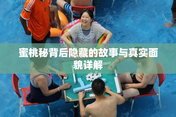 蜜桃秘背后隐藏的故事与真实面貌详解