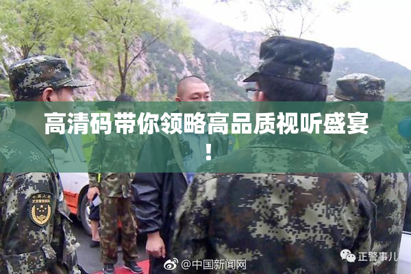 高清码带你领略高品质视听盛宴！