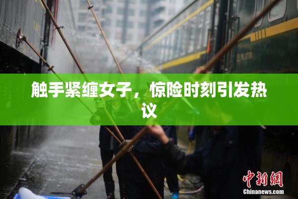 触手紧缠女子，惊险时刻引发热议