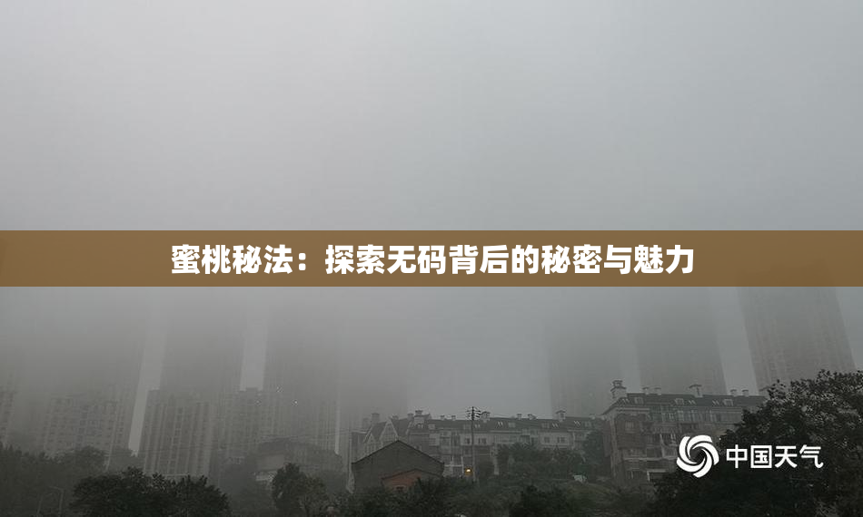 蜜桃秘法：探索无码背后的秘密与魅力