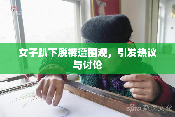 女子趴下脱裤遭围观，引发热议与讨论