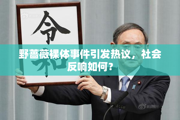 野蔷薇裸体事件引发热议，社会反响如何？