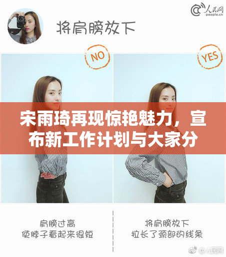宋雨琦再现惊艳魅力，宣布新工作计划与大家分享