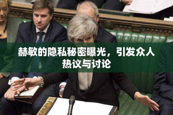 赫敏的隐私秘密曝光，引发众人热议与讨论