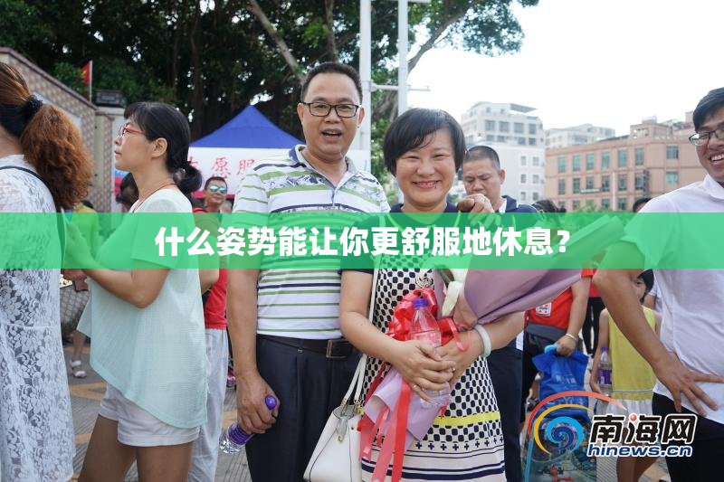 什么姿势能让你更舒服地休息？