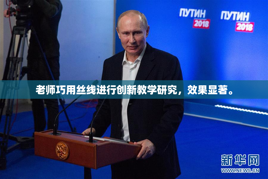 老师巧用丝线进行创新教学研究，效果显著。