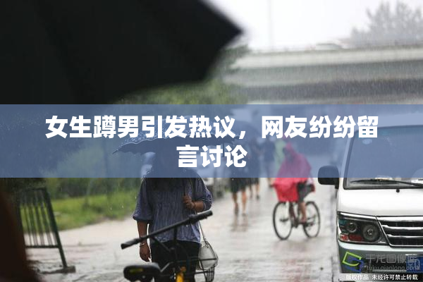 女生蹲男引发热议，网友纷纷留言讨论