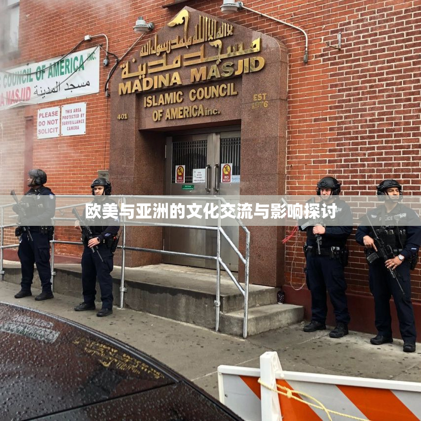 欧美与亚洲的文化交流与影响探讨