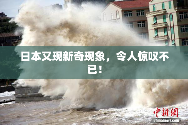 日本又现新奇现象，令人惊叹不已！