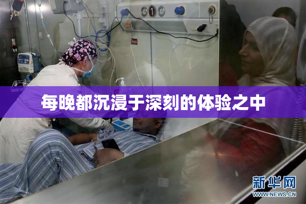 每晚都沉浸于深刻的体验之中
