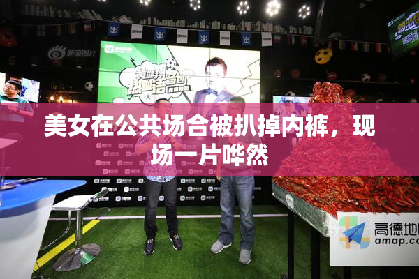 美女在公共场合被扒掉内裤，现场一片哗然