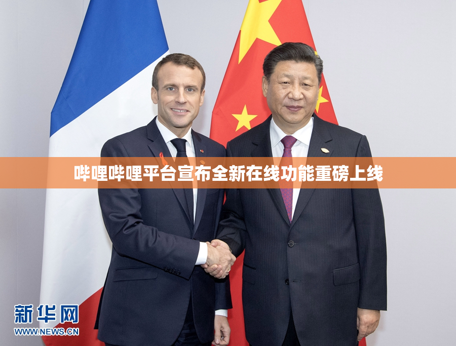 哔哩哔哩平台宣布全新在线功能重磅上线