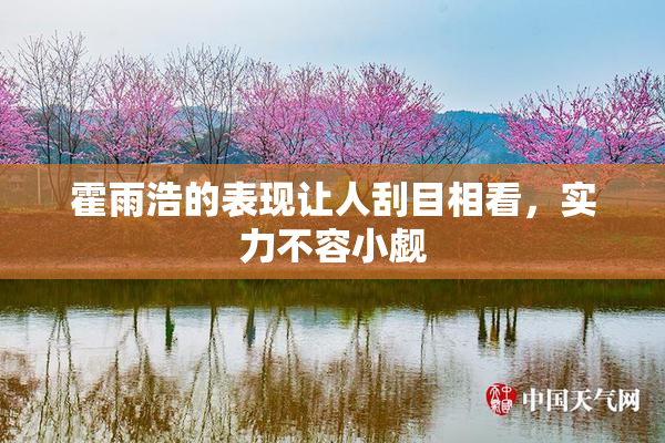 霍雨浩的表现让人刮目相看，实力不容小觑