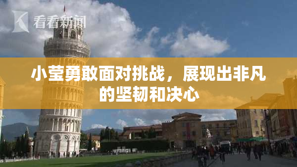 小莹勇敢面对挑战，展现出非凡的坚韧和决心