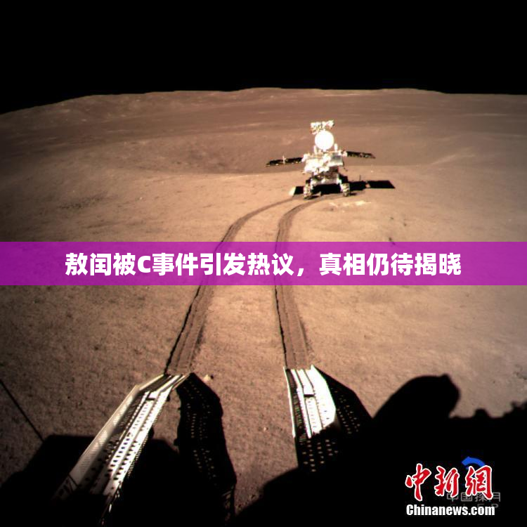 敖闰被C事件引发热议，真相仍待揭晓