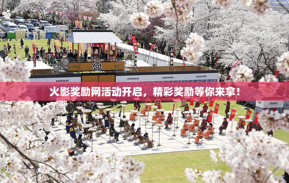 火影奖励网活动开启，精彩奖励等你来拿！