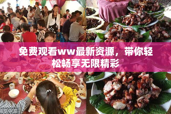 免费观看ww最新资源，带你轻松畅享无限精彩