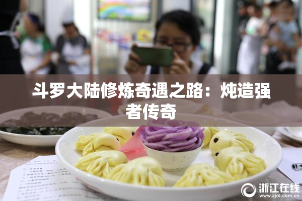 斗罗大陆修炼奇遇之路：炖造强者传奇