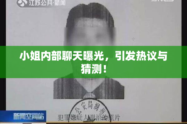 小姐内部聊天曝光，引发热议与猜测！
