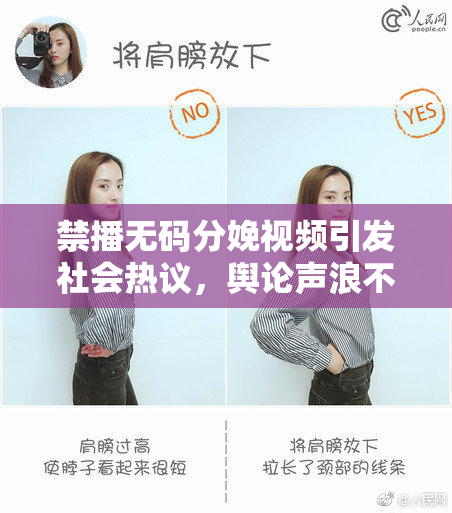 禁播无码分娩视频引发社会热议，舆论声浪不断