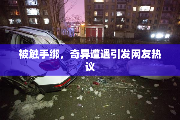 被触手绑，奇异遭遇引发网友热议