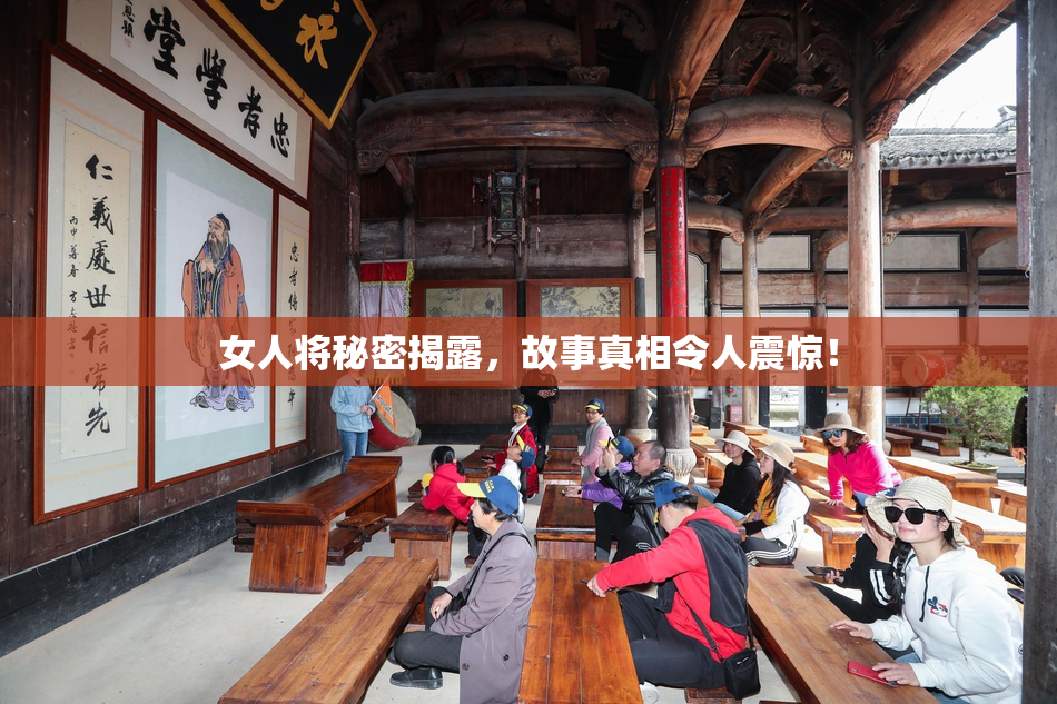 女人将秘密揭露，故事真相令人震惊！
