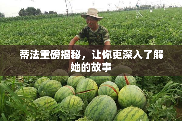 蒂法重磅揭秘，让你更深入了解她的故事
