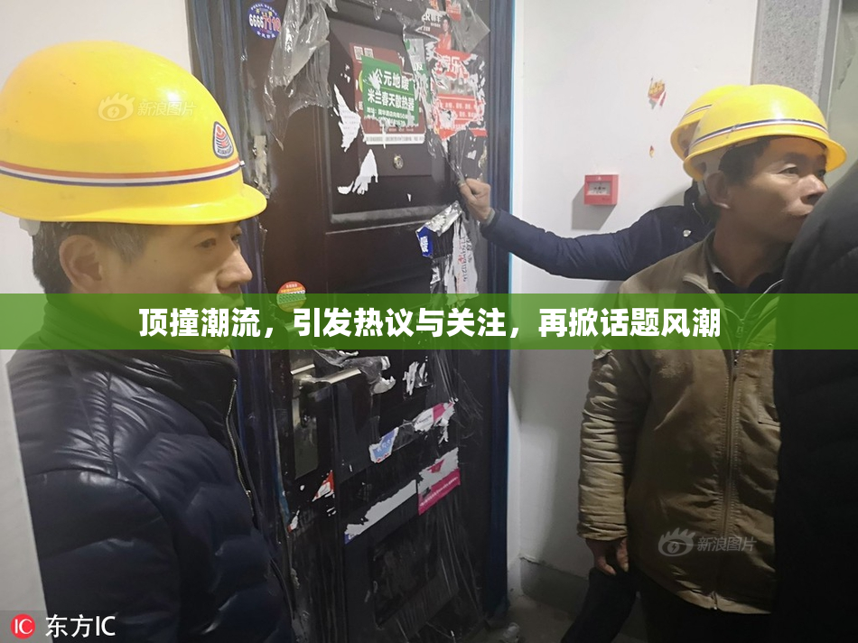顶撞潮流，引发热议与关注，再掀话题风潮