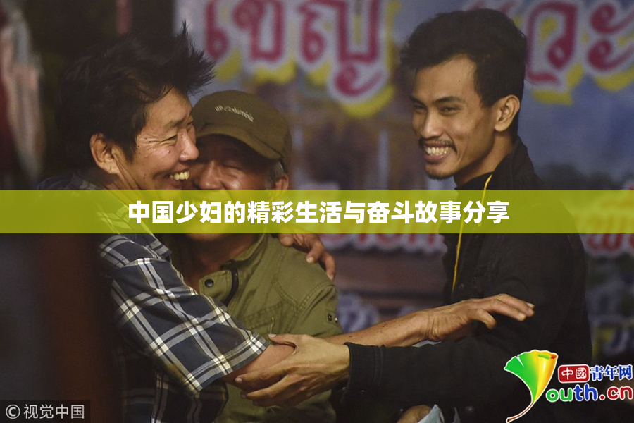 中国少妇的精彩生活与奋斗故事分享