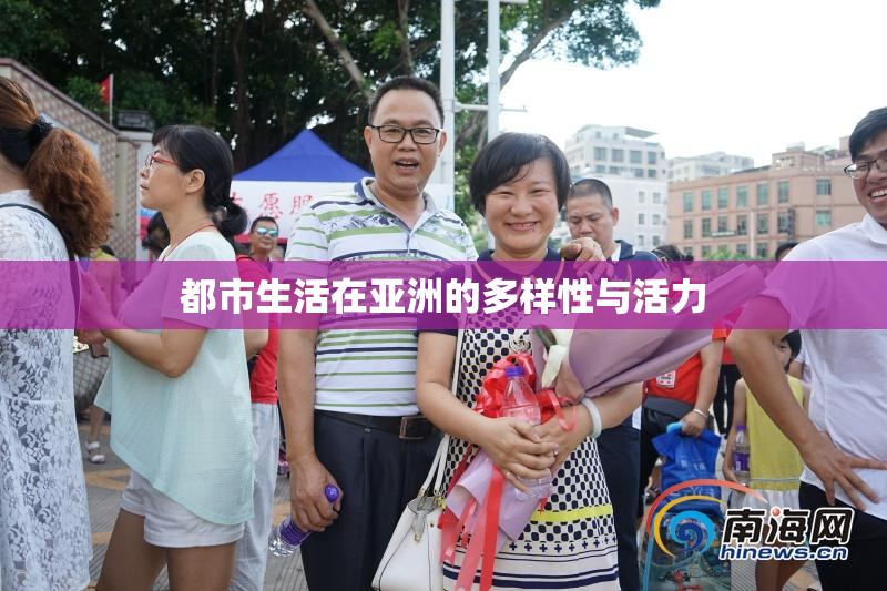 都市生活在亚洲的多样性与活力