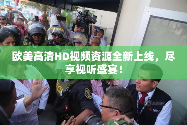 欧美高清HD视频资源全新上线，尽享视听盛宴！