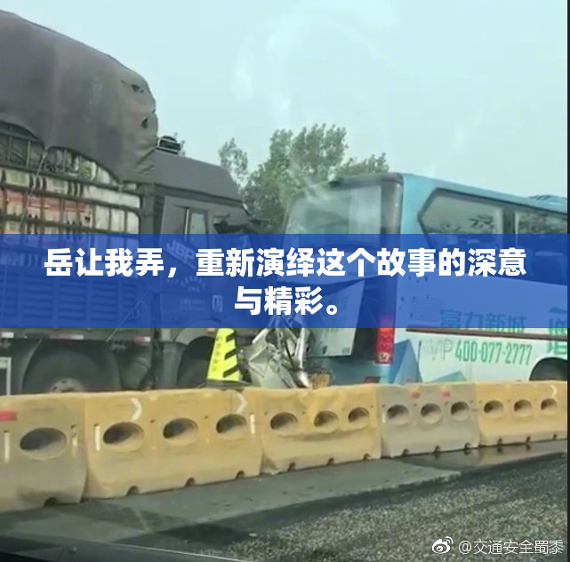 岳让我弄，重新演绎这个故事的深意与精彩。