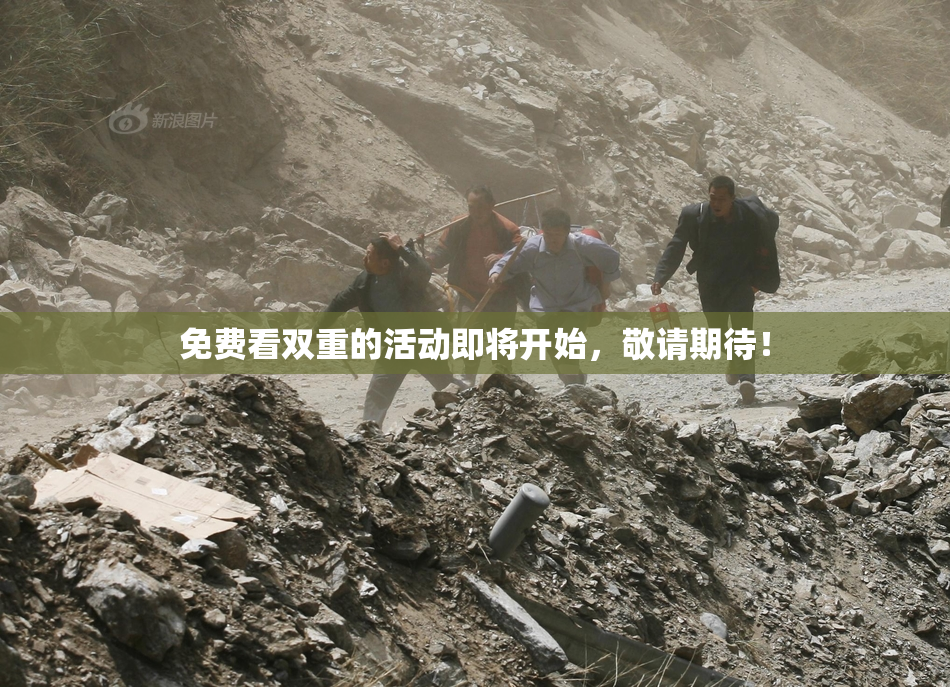 免费看双重的活动即将开始，敬请期待！