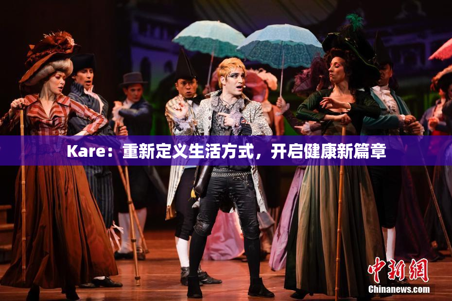 Kare：重新定义生活方式，开启健康新篇章