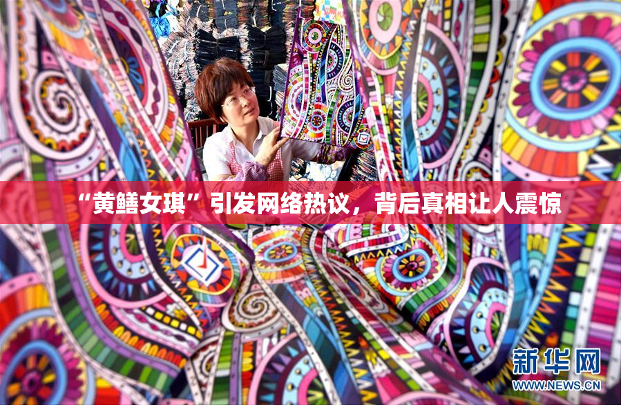 “黄鳝女琪”引发网络热议，背后真相让人震惊