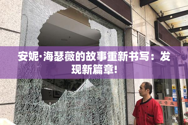 安妮·海瑟薇的故事重新书写：发现新篇章!