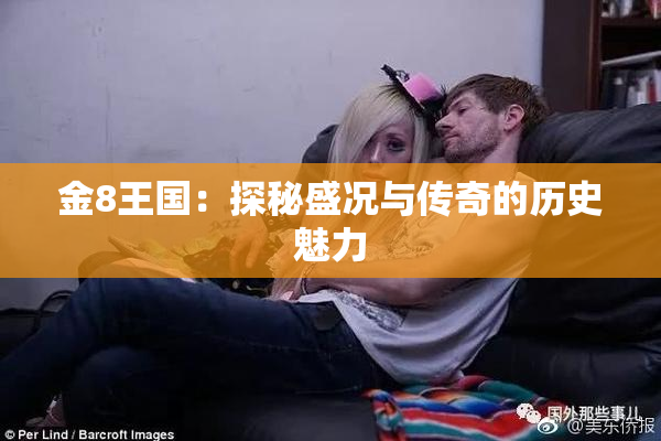 金8王国：探秘盛况与传奇的历史魅力