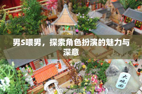 男S喂男，探索角色扮演的魅力与深意