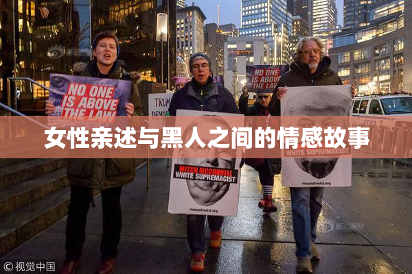 女性亲述与黑人之间的情感故事