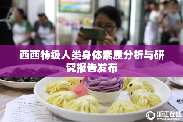西西特级人类身体素质分析与研究报告发布