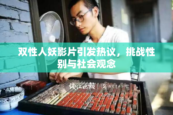 双性人妖影片引发热议，挑战性别与社会观念