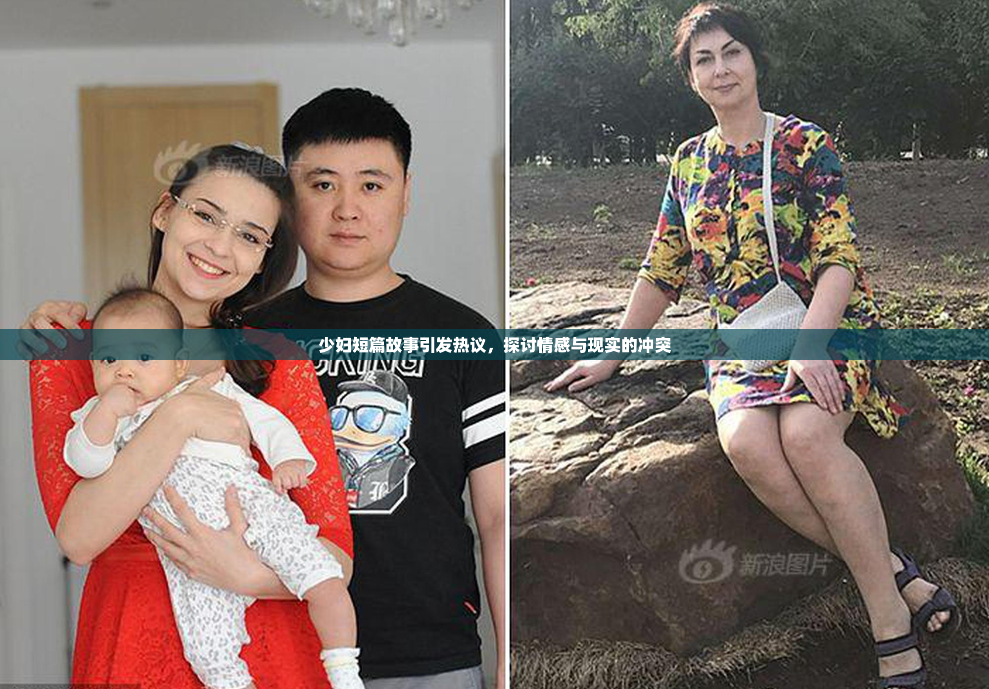 少妇短篇故事引发热议，探讨情感与现实的冲突