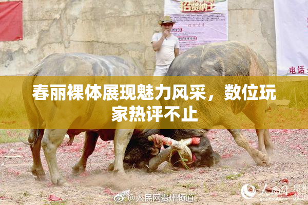 春丽裸体展现魅力风采，数位玩家热评不止