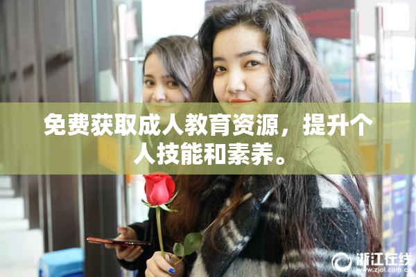 免费获取成人教育资源，提升个人技能和素养。