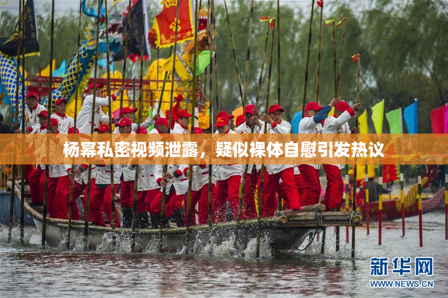 杨幂私密视频泄露，疑似裸体自慰引发热议