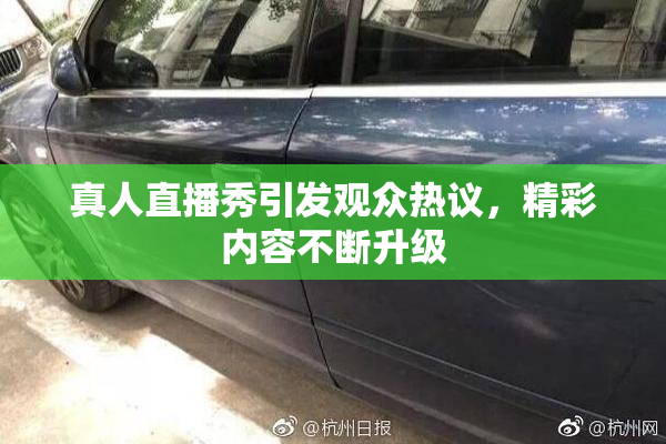 真人直播秀引发观众热议，精彩内容不断升级