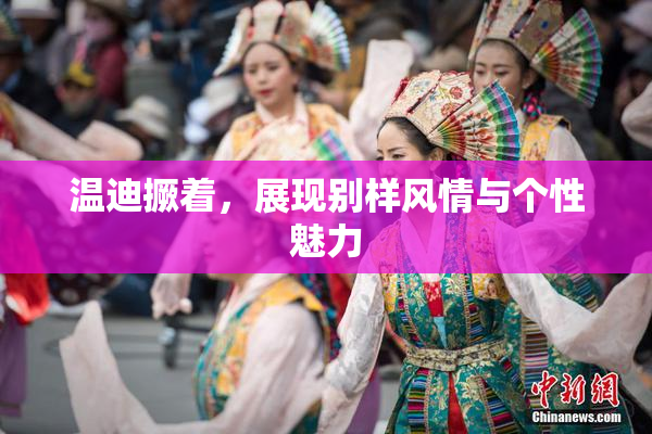 温迪撅着，展现别样风情与个性魅力