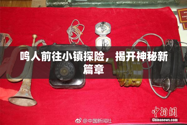 鸣人前往小镇探险，揭开神秘新篇章