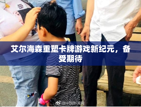 艾尔海森重塑卡牌游戏新纪元，备受期待