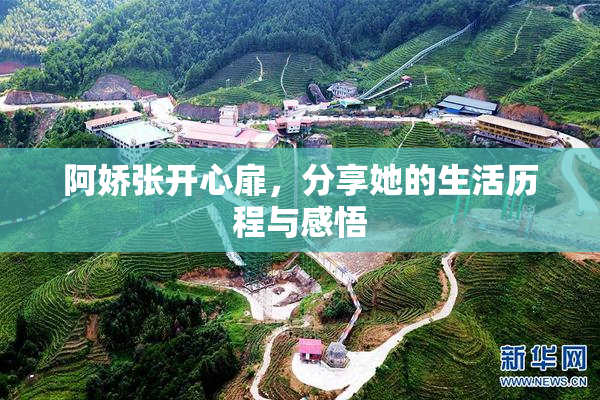 阿娇张开心扉，分享她的生活历程与感悟